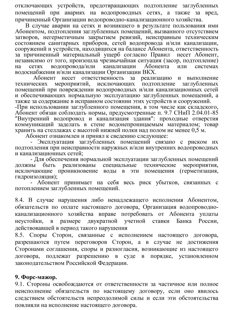 dogovor_vod osnabzhenija 27-11